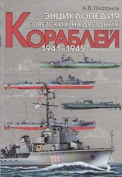 Энциклопедия советских надводных кораблей. !941-1945