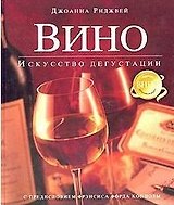 Вино: Искусство дегустации