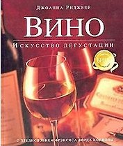 Вино: Искусство дегустации