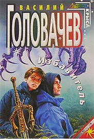 Избавитель