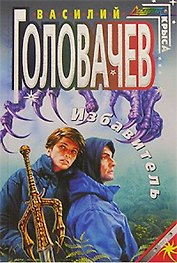 Избавитель