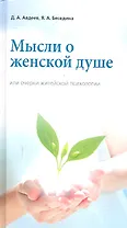 Мысли о женской душе или очерки житейской психологии / 3-е изд., доп.