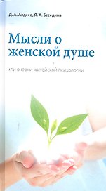 Мысли о женской душе или очерки житейской психологии / 3-е изд., доп.