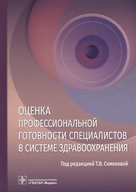 Оценка профессиональной готовности специалистов в системе здравоохранения