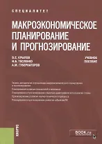 Макроэкономическое планирование и прогнозирование. Учебное пособие