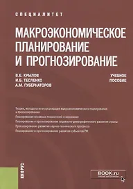 Макроэкономическое планирование и прогнозирование. Учебное пособие
