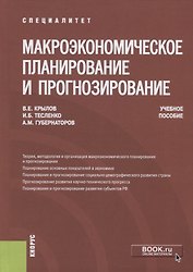 Макроэкономическое планирование и прогнозирование. Учебное пособие