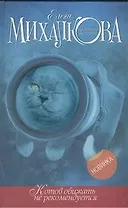 Котов обижать не рекомендуется: роман
