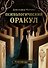 Психологический Оракул (70 метафорических карт и руководство) - 0