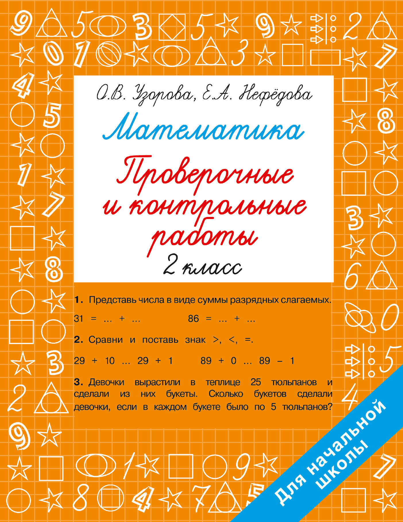 

Математика. 2 класс. Проверочные и контрольные работы