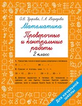Математика. 2 класс. Проверочные и контрольные работы