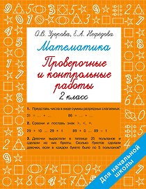 Математика. 2 класс. Проверочные и контрольные работы