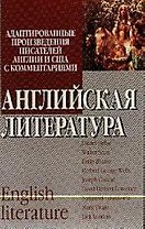 Английская литература: адаптированные произведения писателей Англии и США с комментариями