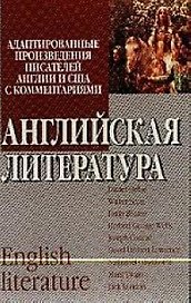 Английская литература: адаптированные произведения писателей Англии и США с комментариями