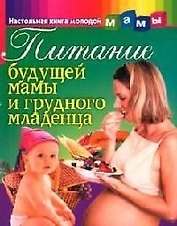 Питание будущей мамы и грудного младенца