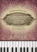 Музицируем дома:любимая классика: вып.3 дп