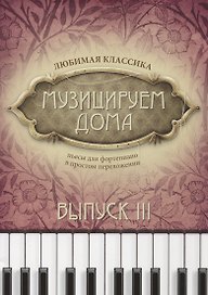 Музицируем дома:любимая классика: вып.3 дп