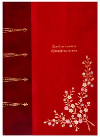 Семейное счастье. Крейцерова Соната
