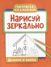 Нарисуй зеркально. Домики и замки