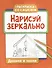 Нарисуй зеркально. Домики и замки - 0