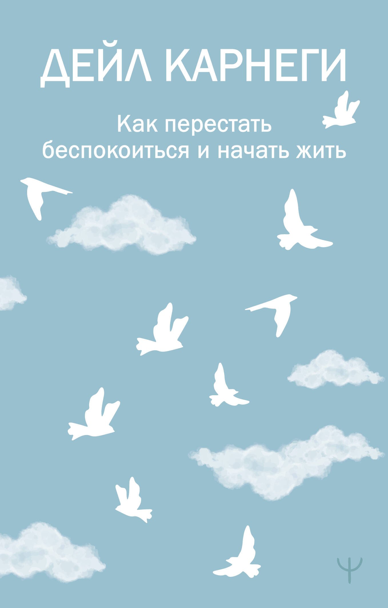 

Как перестать беспокоиться и начать жить