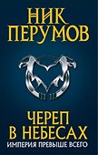 Череп в небесах - 0