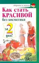 Скр.ЗиЖ.Как стать красивой без косметики