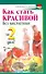 Скр.ЗиЖ.Как стать красивой без косметики - 0