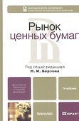 Рынок ценных бумаг: учебник для бакалавров. 3-е изд. пер. и доп. - 0