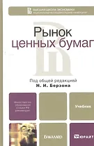 Рынок ценных бумаг: учебник для бакалавров. 3-е изд. пер. и доп.