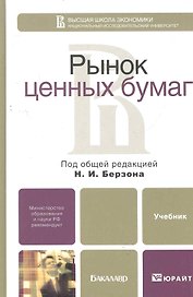 Рынок ценных бумаг: учебник для бакалавров. 3-е изд. пер. и доп.