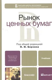 Рынок ценных бумаг: учебник для бакалавров. 3-е изд. пер. и доп.
