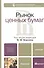 Рынок ценных бумаг: учебник для бакалавров. 3-е изд. пер. и доп. - 0