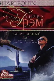 Смертельный дар