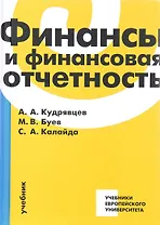 Финансы и финансовая отчетность Учебник (Кудрявцев)