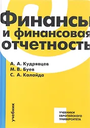 Финансы и финансовая отчетность Учебник (Кудрявцев)
