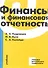 Финансы и финансовая отчетность Учебник (Кудрявцев) - 0