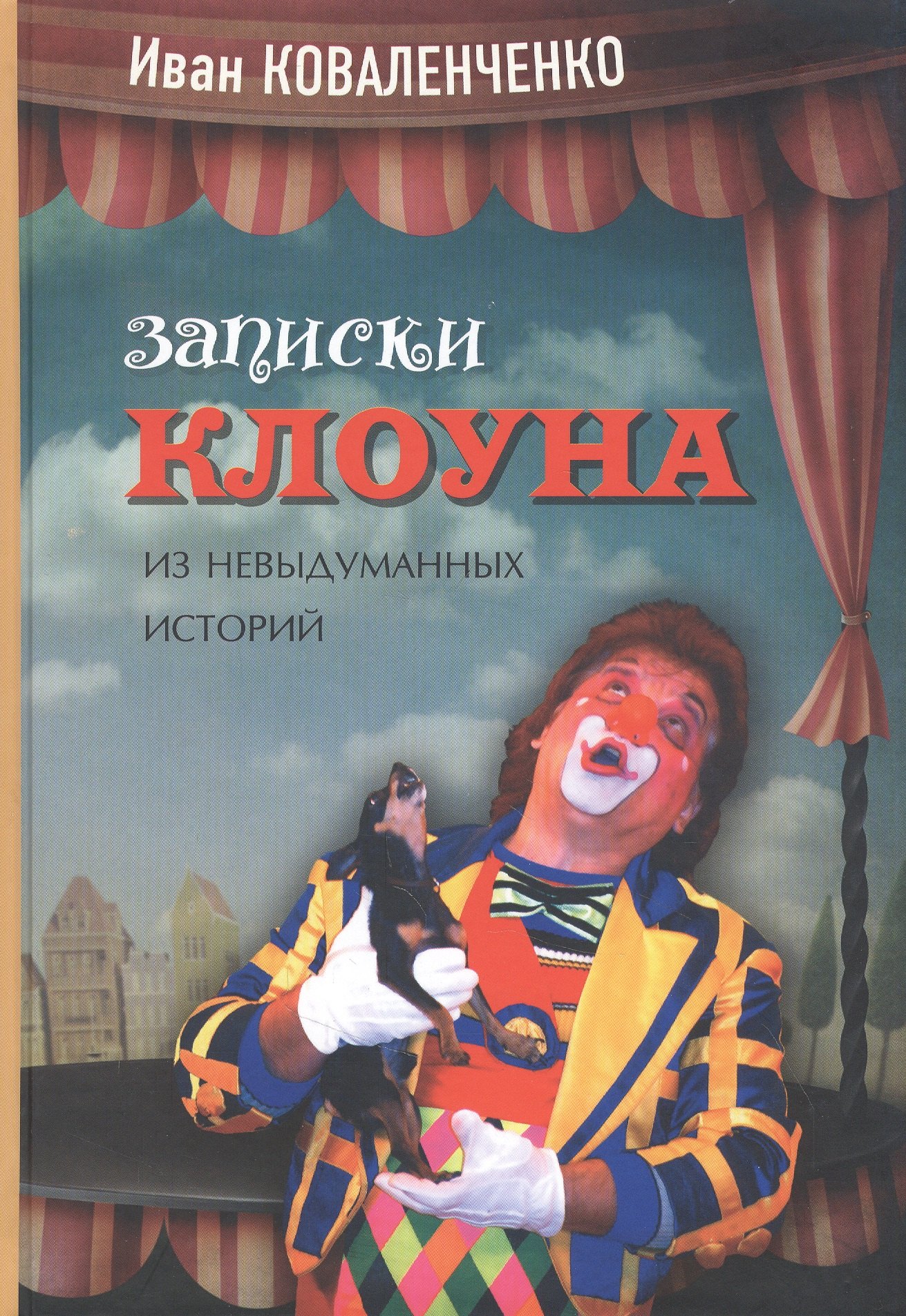 

Записки клоуна: из невыдуманных историй