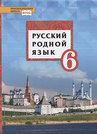 Русский родной язык. 6 класс. Учебник