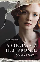 Любимый незнакомец
