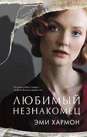 Любимый незнакомец