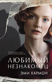 Любимый незнакомец