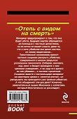 Отель с видом на смерть - 1