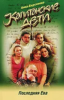 Последняя Ева