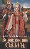 Ратник княгини Ольги - 0