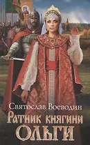Ратник княгини Ольги