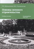 Основы зеленого строительства. Учебное пособие - 2