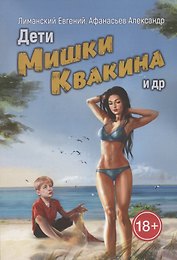 Дети Мишки Квакина и др.