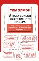 8 парадоксов эффективного лидера. Стратегии, которые приводят к выдающемуся результату
