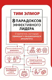8 парадоксов эффективного лидера. Стратегии, которые приводят к выдающемуся результату